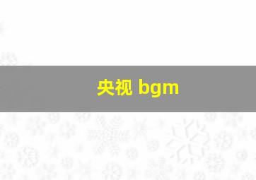 央视 bgm